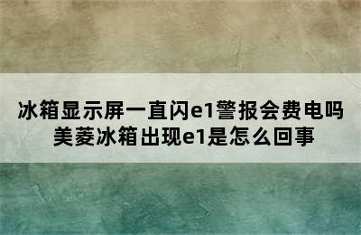 冰箱显示屏一直闪e1警报会费电吗 美菱冰箱出现e1是怎么回事